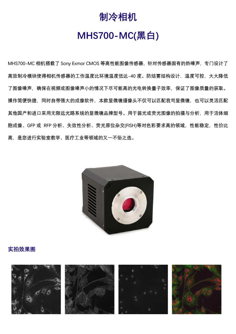 顯微鏡制冷相機(jī)MHS700-MC(黑白)-廣州市明慧科技有限公司