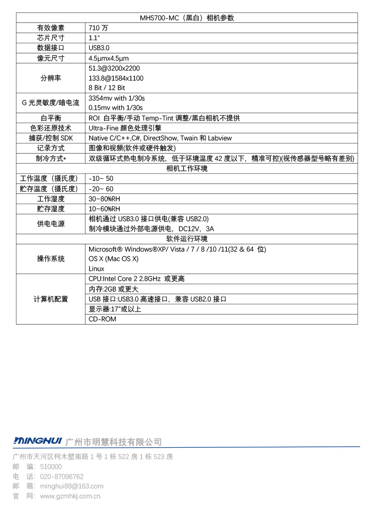 顯微鏡制冷相機(jī)MHS700-MC(黑白)-廣州市明慧科技有限公司