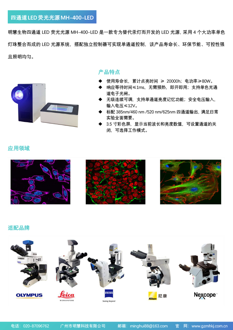 四通道大功率LED熒光光源，MH-400-LED，廣州市明慧科技有限公司