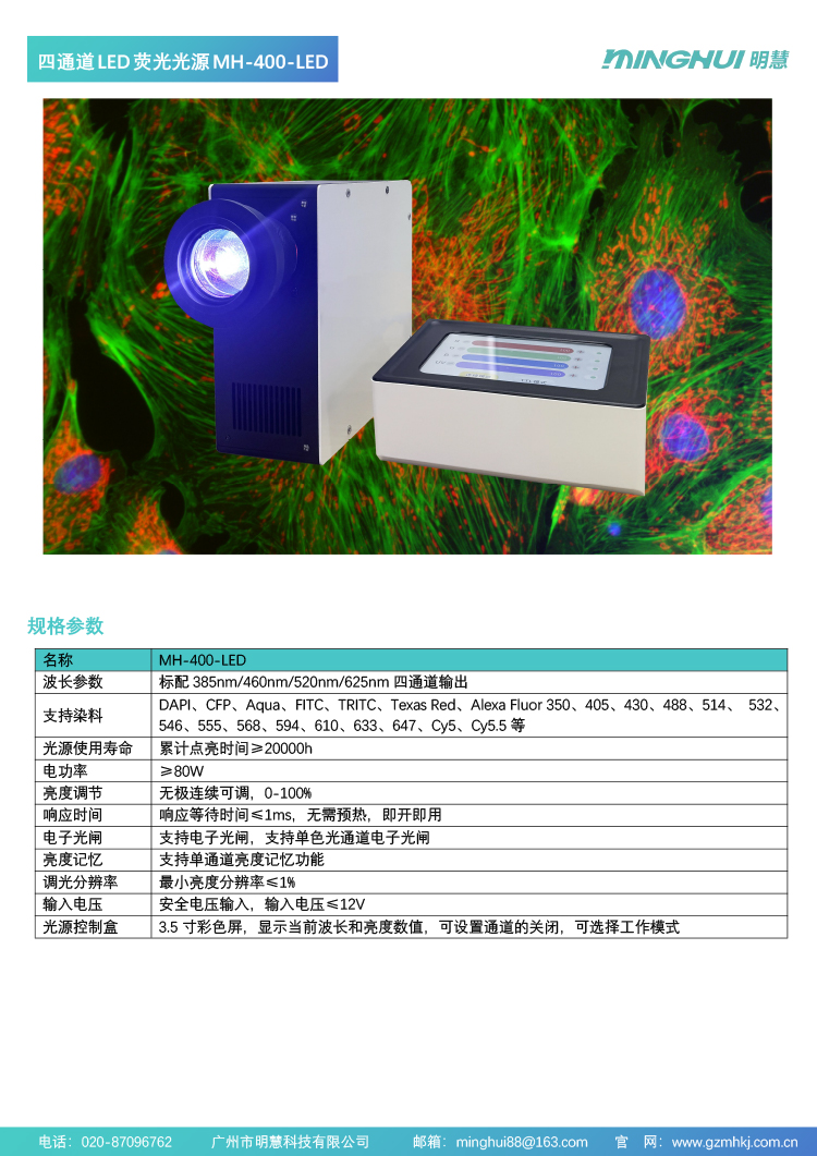 四通道大功率LED熒光光源，MH-400-LED，廣州市明慧科技有限公司